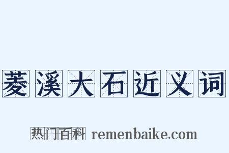 菱溪大石近义词是什么意思的图片